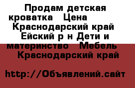 Продам детская кроватка › Цена ­ 2 000 - Краснодарский край, Ейский р-н Дети и материнство » Мебель   . Краснодарский край